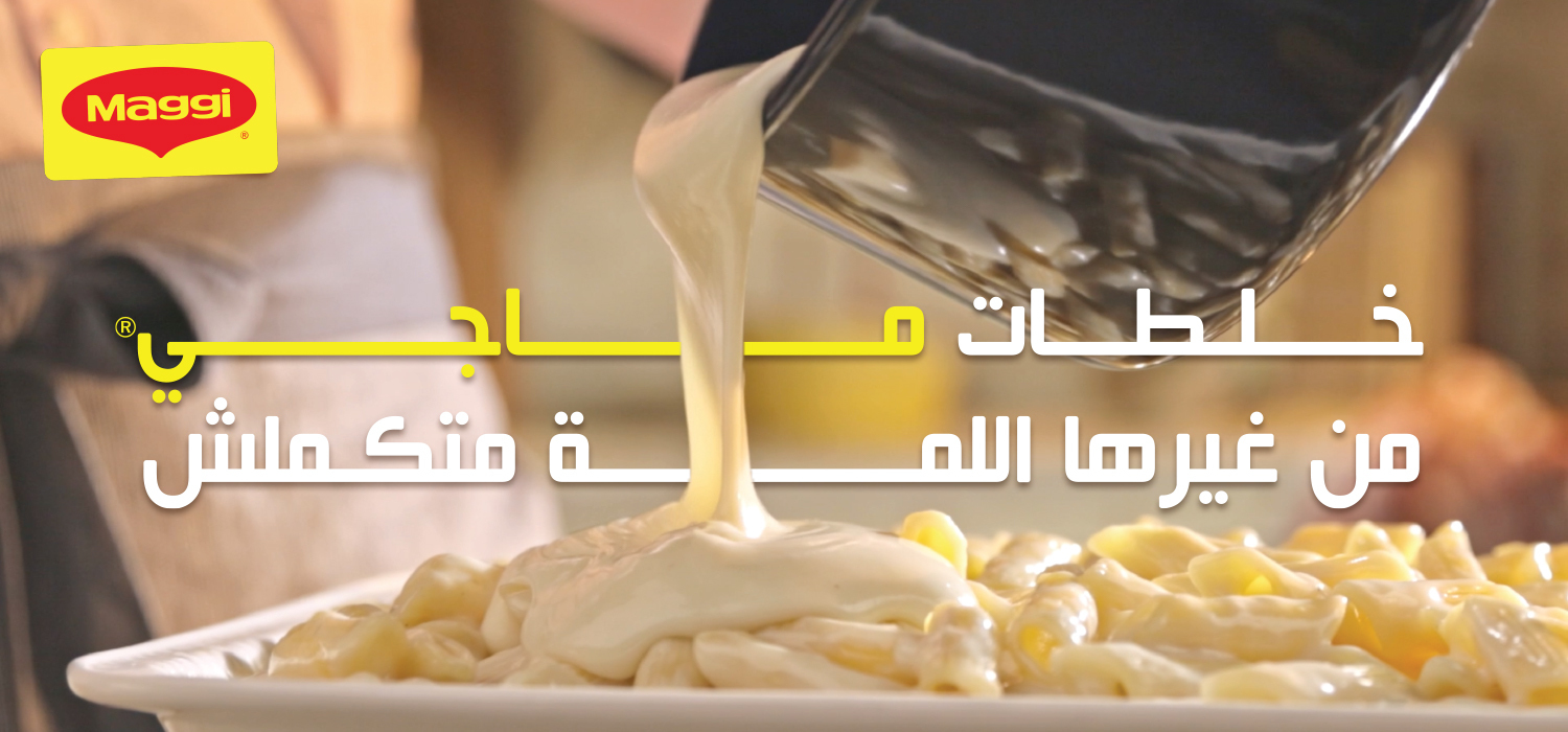 خلطات ماجي تكمل اللمة