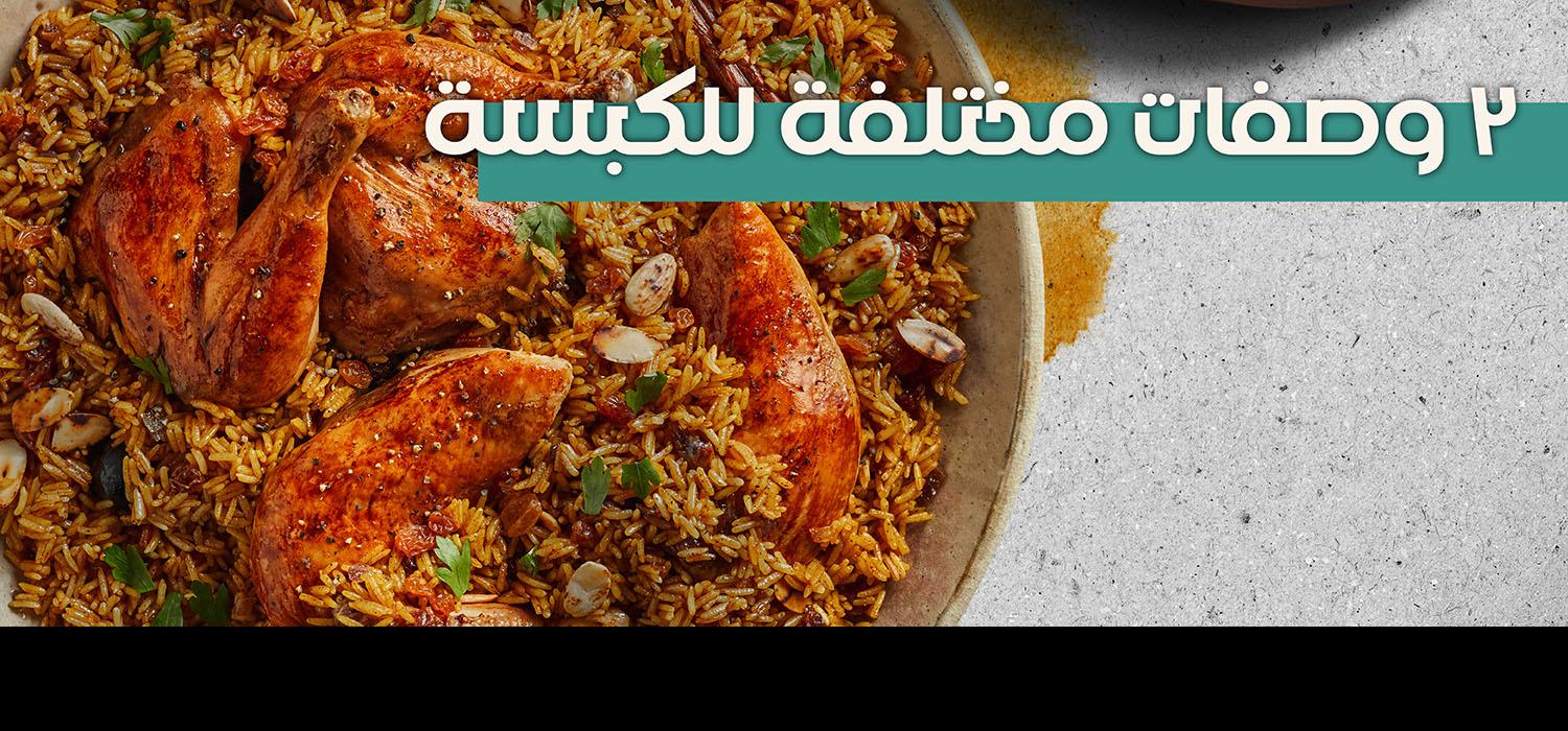 ٣ وصفات مختلفة للكبسة