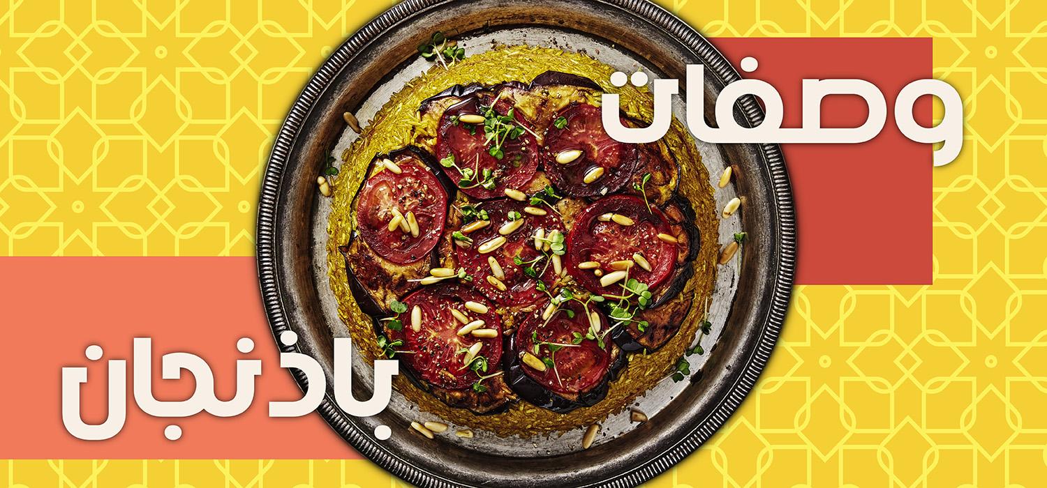 EGGPLANT RECIPES - GCC